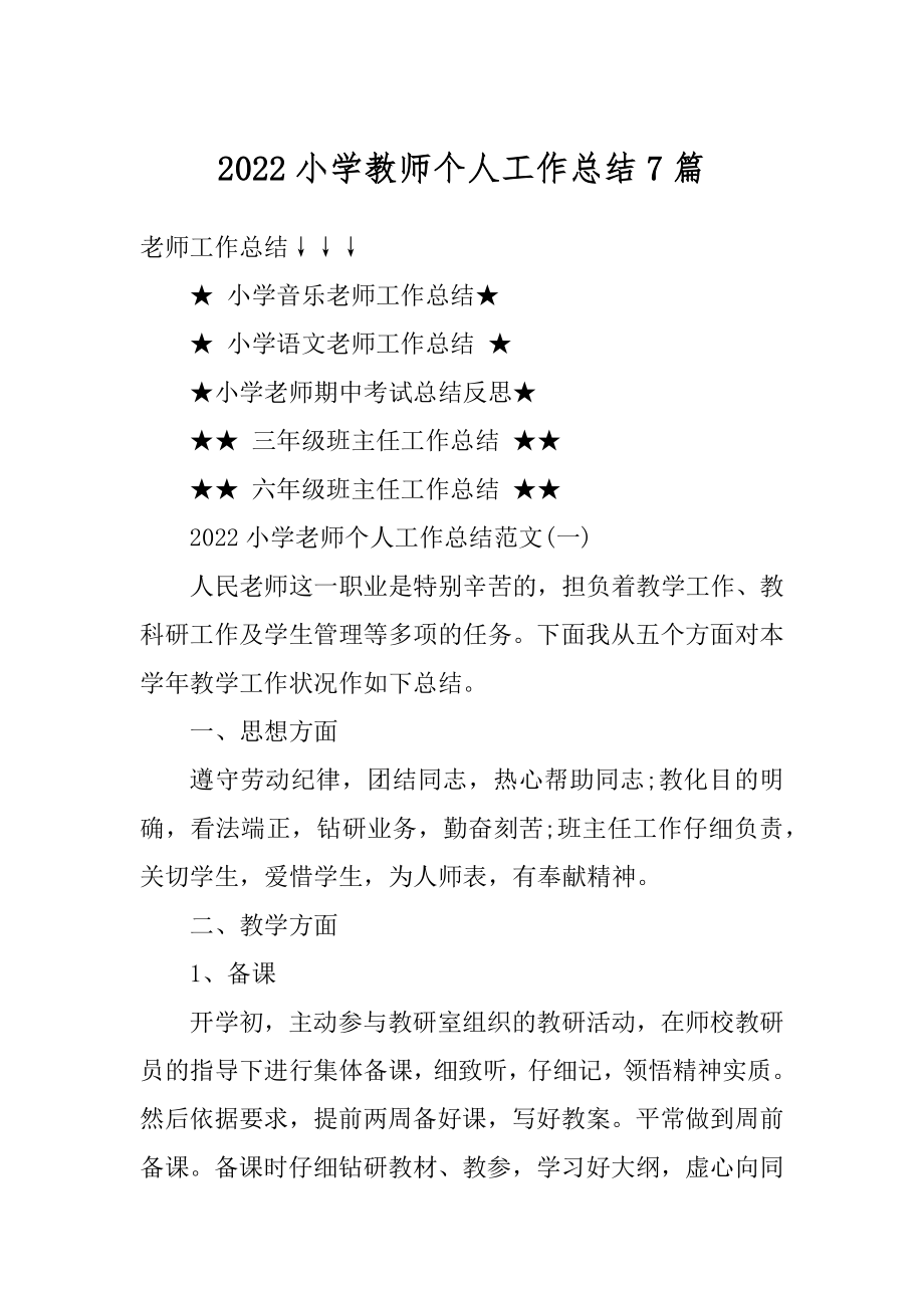 2022小学教师个人工作总结7篇范文.docx_第1页