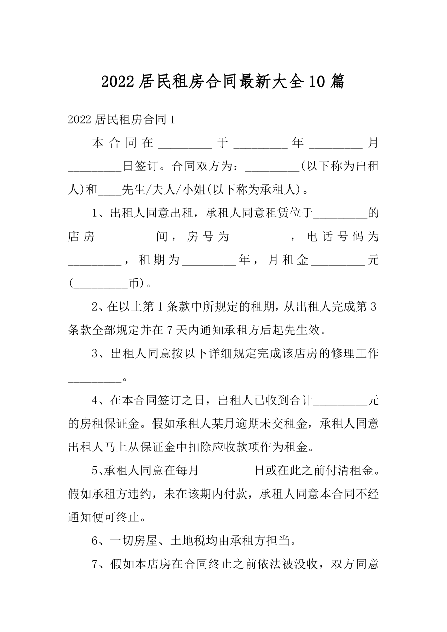 2022居民租房合同最新大全10篇最新.docx_第1页