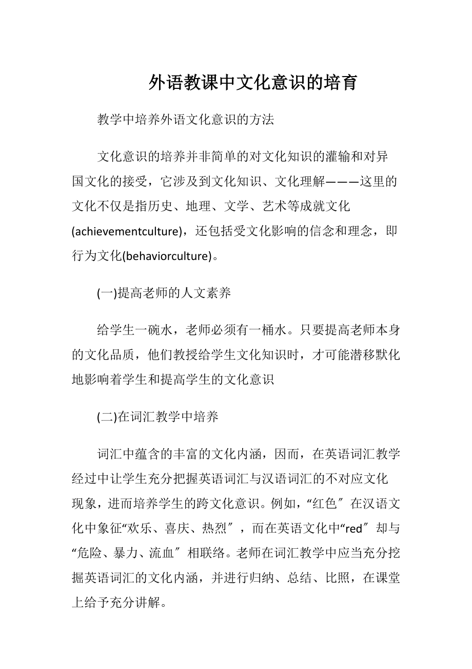 外语教课中文化意识的培育（精品）.docx_第1页