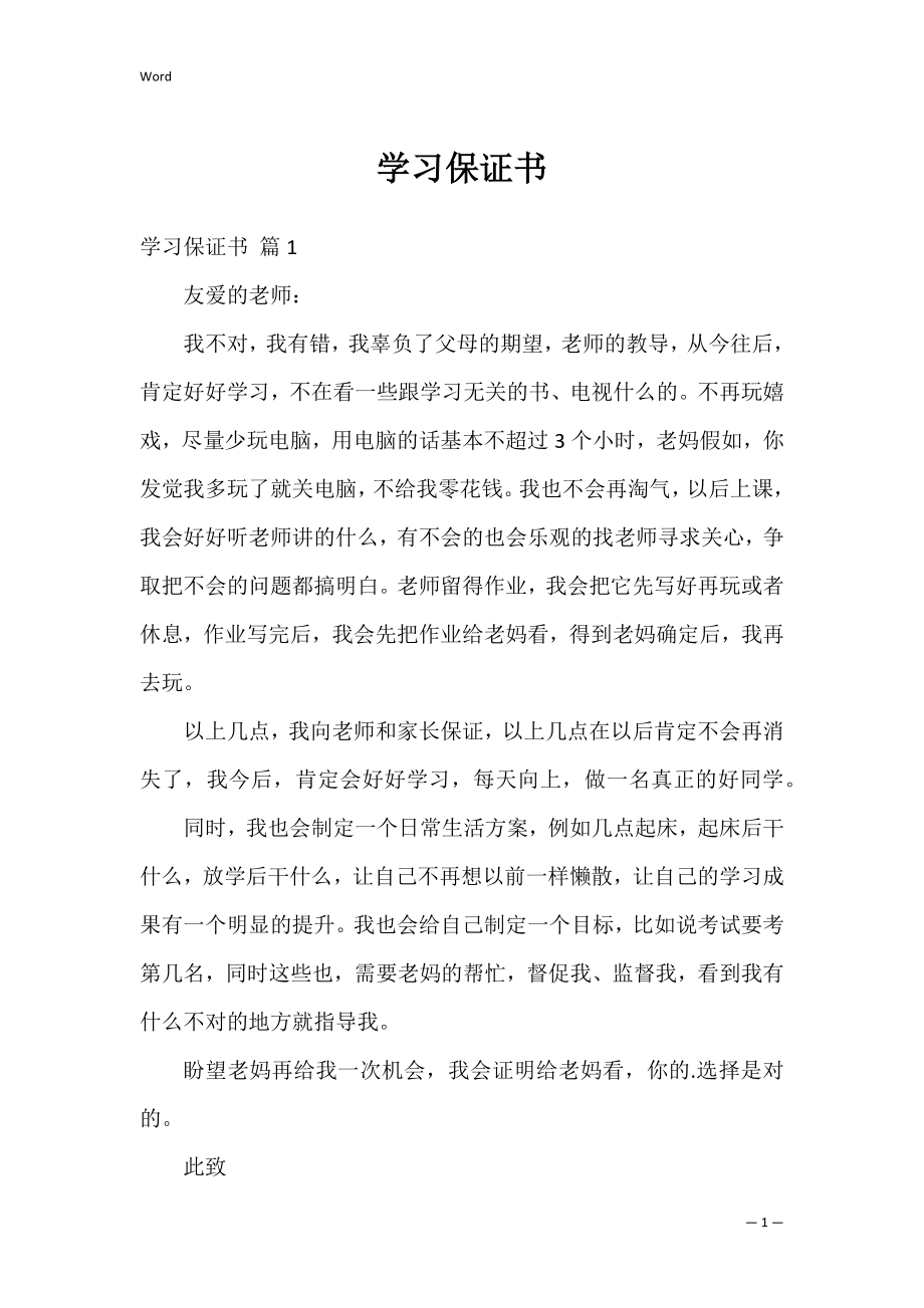 学习保证书_7.docx_第1页