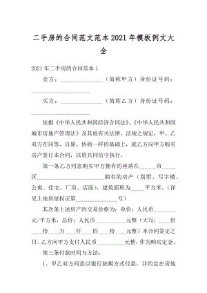 二手房的合同范文范本2021年模板例文大全精编.docx