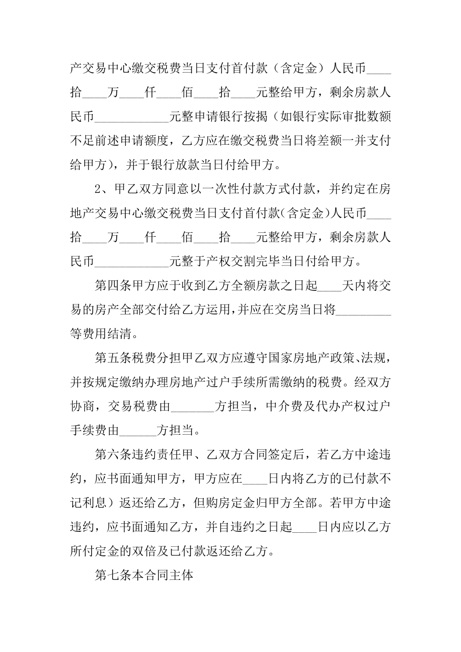 二手房的合同范文范本2021年模板例文大全精编.docx_第2页