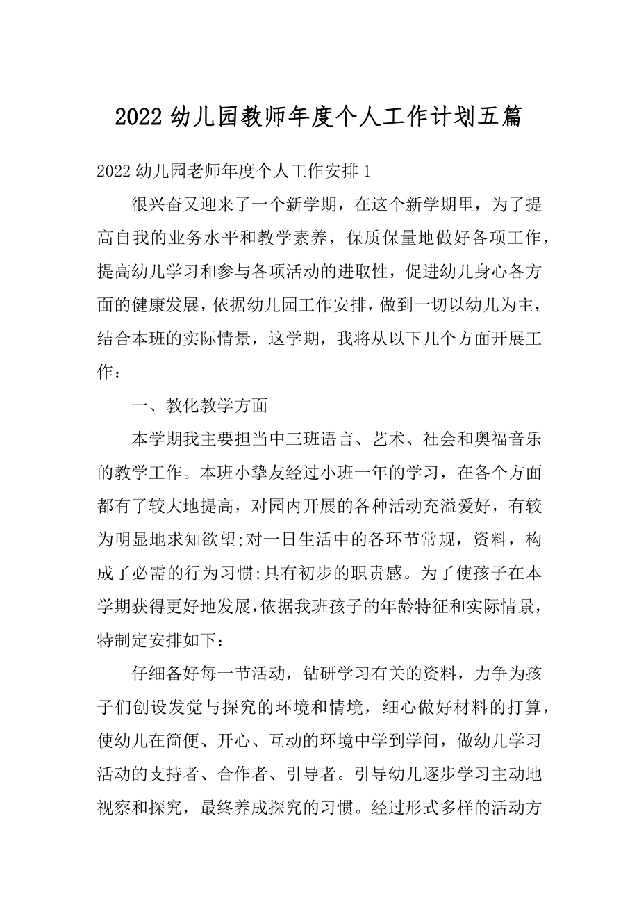 2022幼儿园教师年度个人工作计划五篇范例.docx_第1页