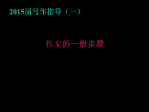 高三作文指导.ppt