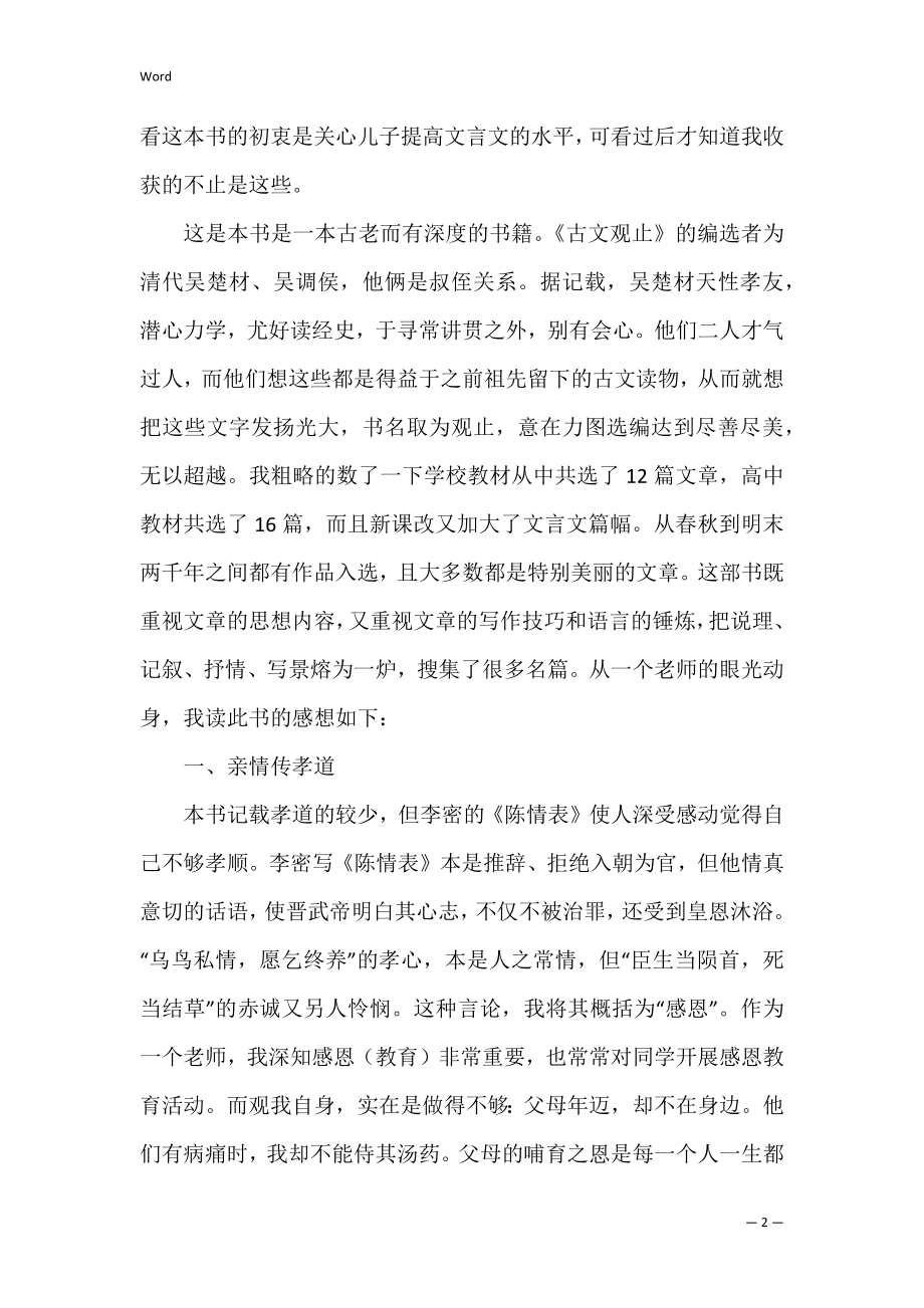 小说古文观止读后感_1.docx_第2页