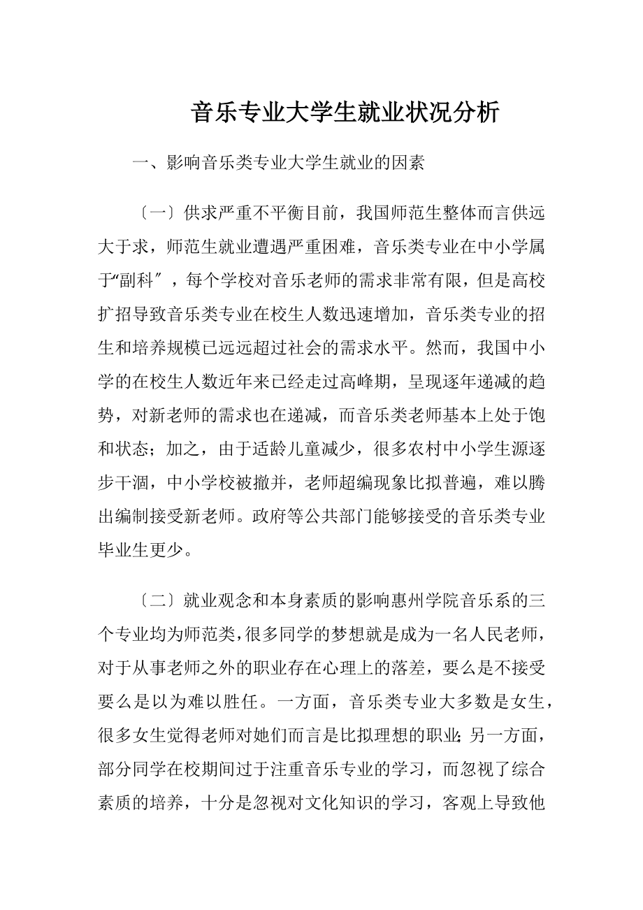 音乐专业大学生就业状况分析.docx_第1页