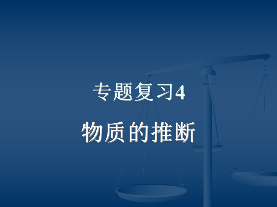 酸碱盐复习课(专题复习5：物质的推断).ppt_第1页