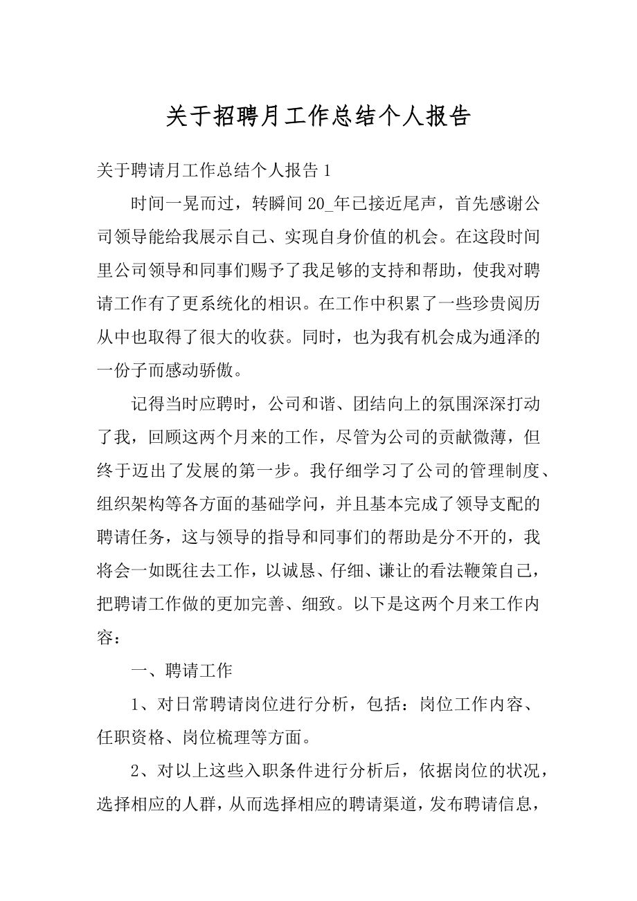 关于招聘月工作总结个人报告范例.docx_第1页