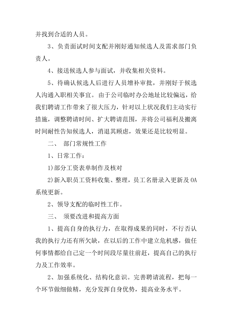 关于招聘月工作总结个人报告范例.docx_第2页