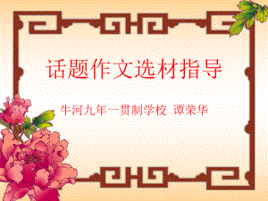 话题作文选材.ppt