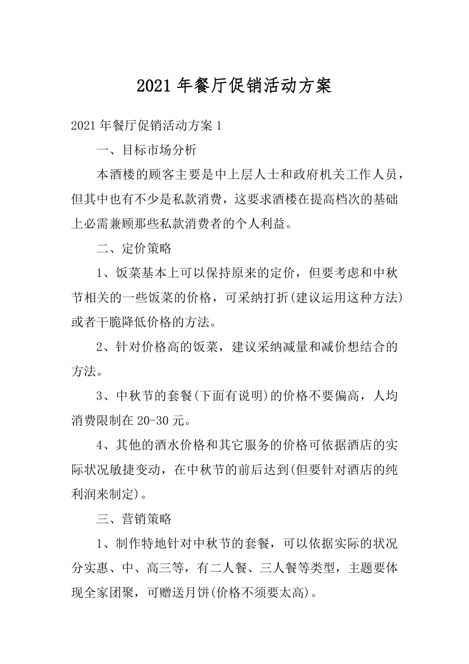 2021年餐厅促销活动方案汇编.docx_第1页