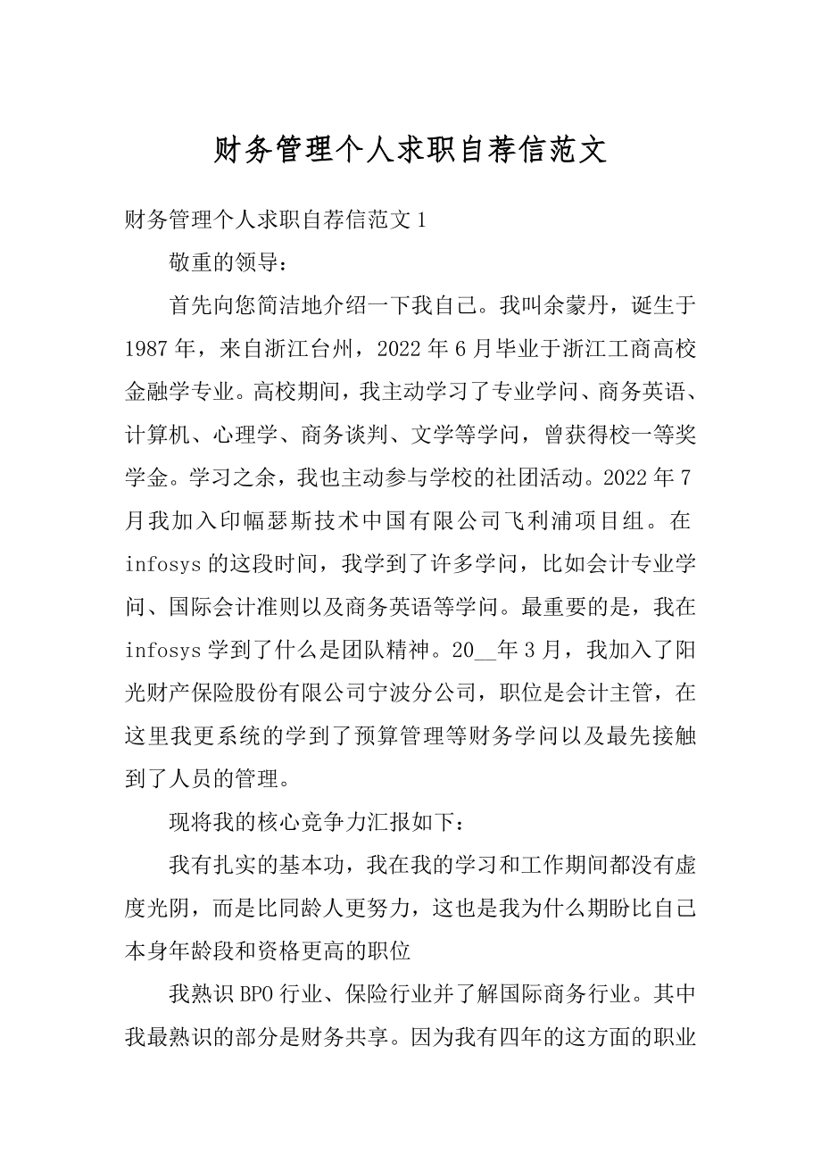 财务管理个人求职自荐信范文.docx_第1页