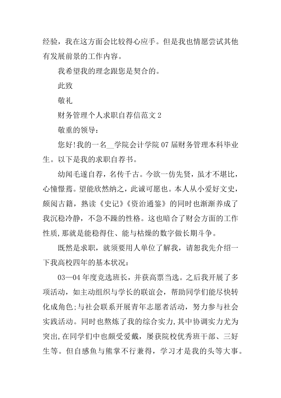 财务管理个人求职自荐信范文.docx_第2页