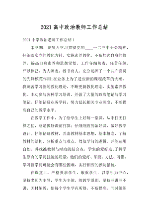 2021高中政治教师工作总结范本.docx