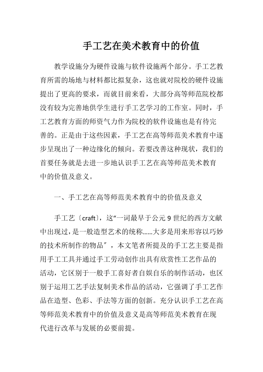 手工艺在美术教育中的价值.docx_第1页