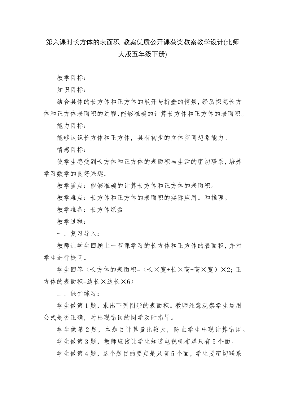 第六课时长方体的表面积 教案优质公开课获奖教案教学设计(北师大版五年级下册).docx_第1页