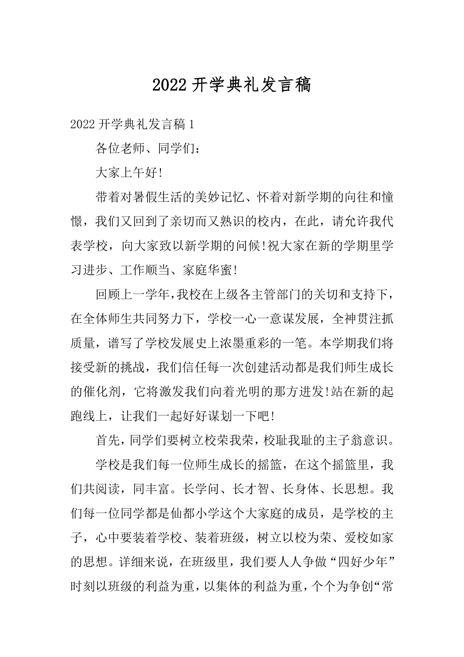 2022开学典礼发言稿例文.docx_第1页