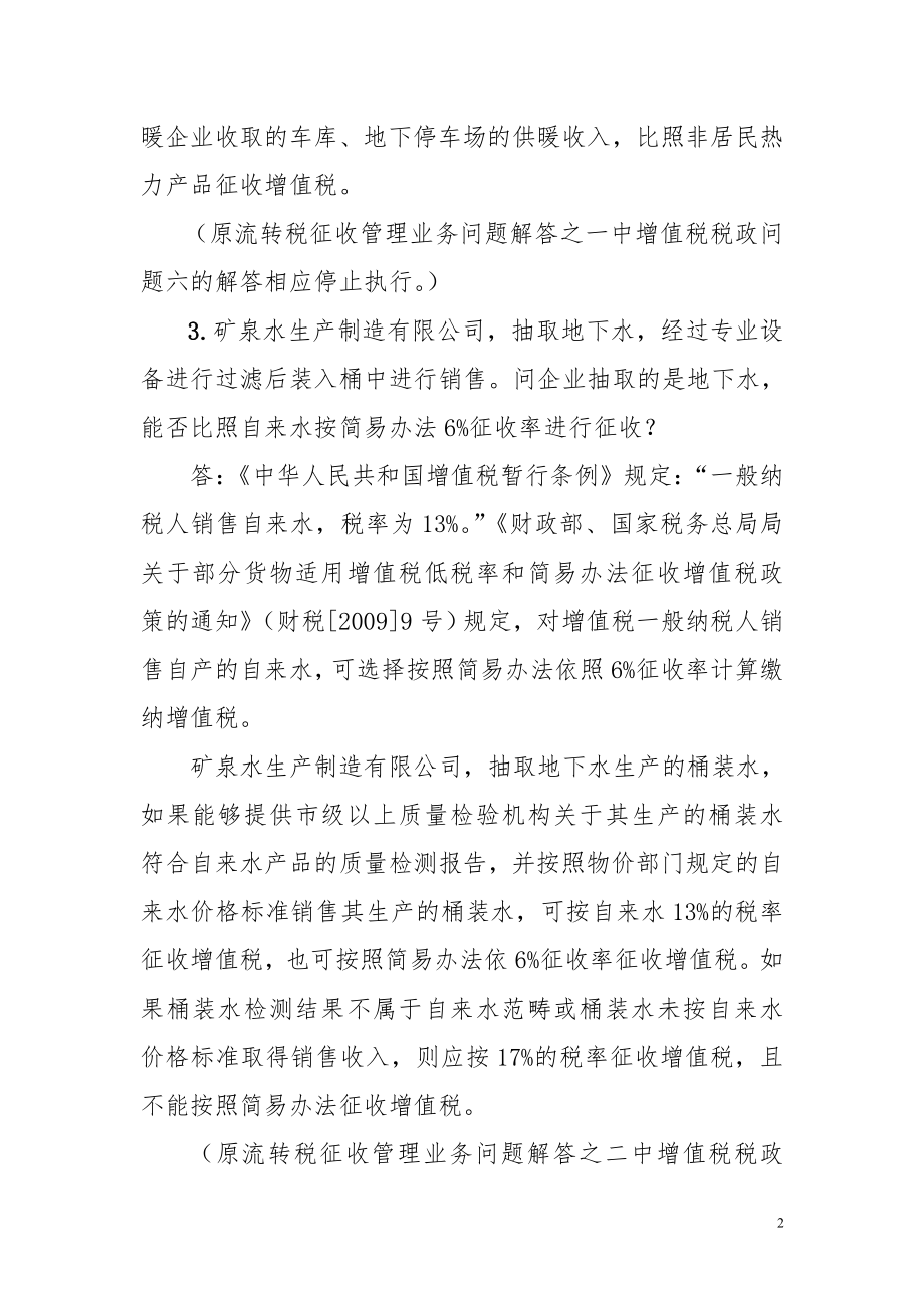 增值税税政问题.docx_第2页