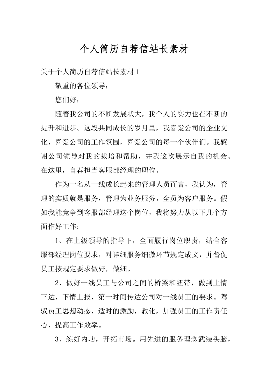 个人简历自荐信站长素材范例.docx_第1页