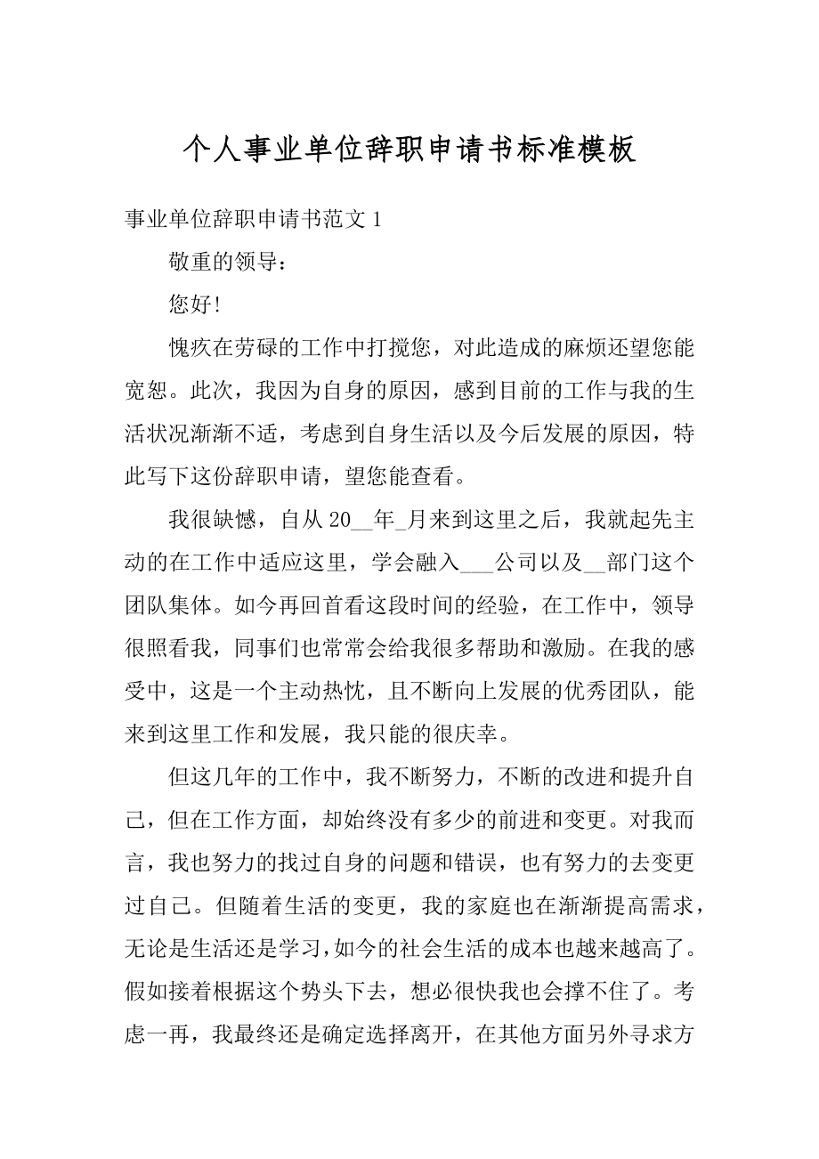 个人事业单位辞职申请书标准模板范文.docx_第1页