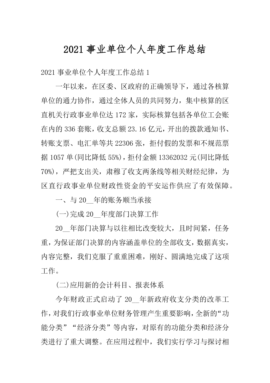 2021事业单位个人年度工作总结例文.docx_第1页