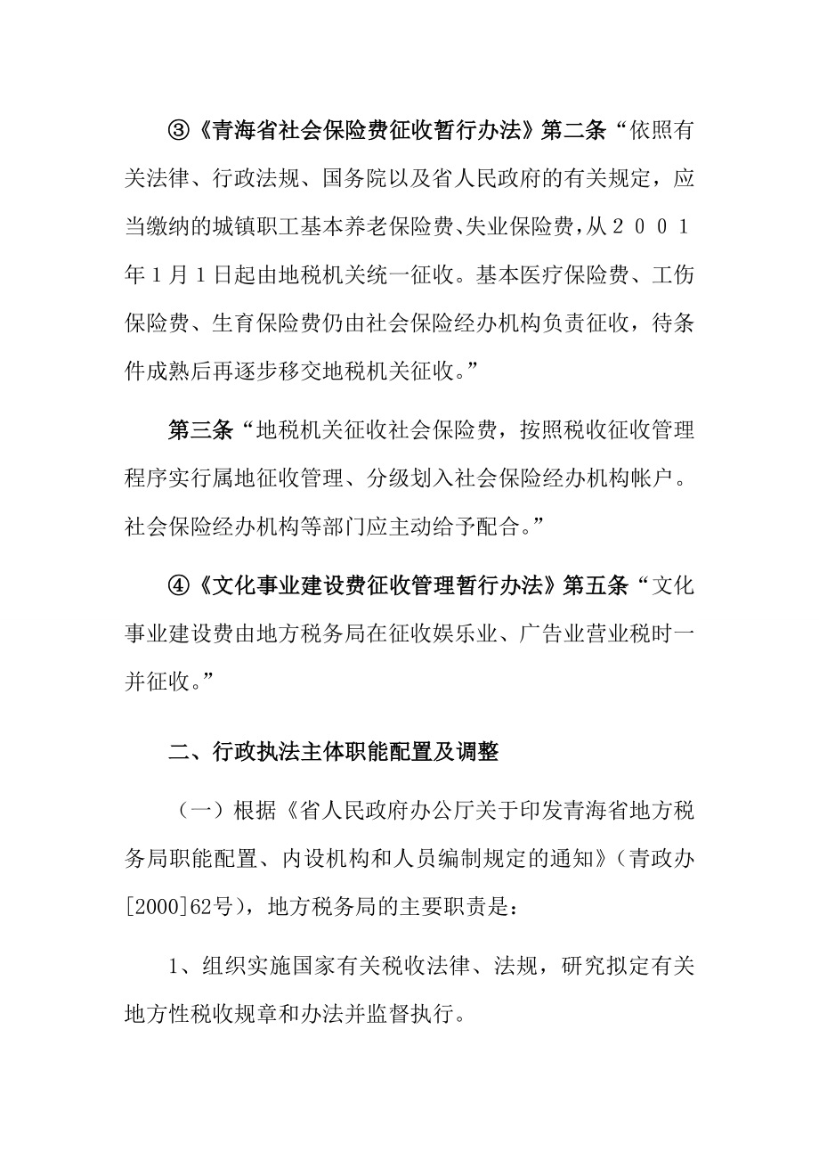 青海省地方税务局行政执法依据.docx_第2页