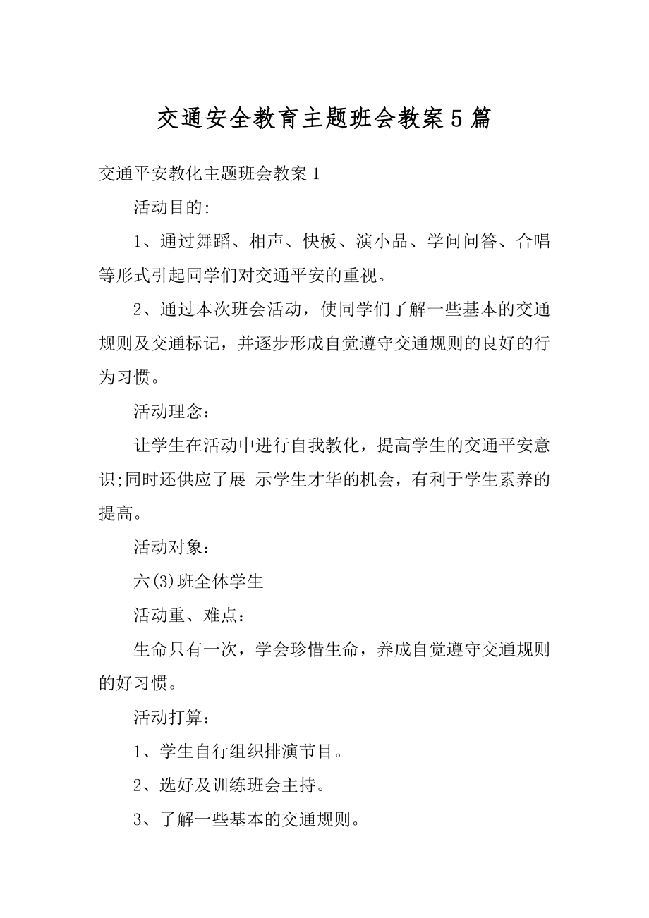 交通安全教育主题班会教案5篇例文.docx_第1页