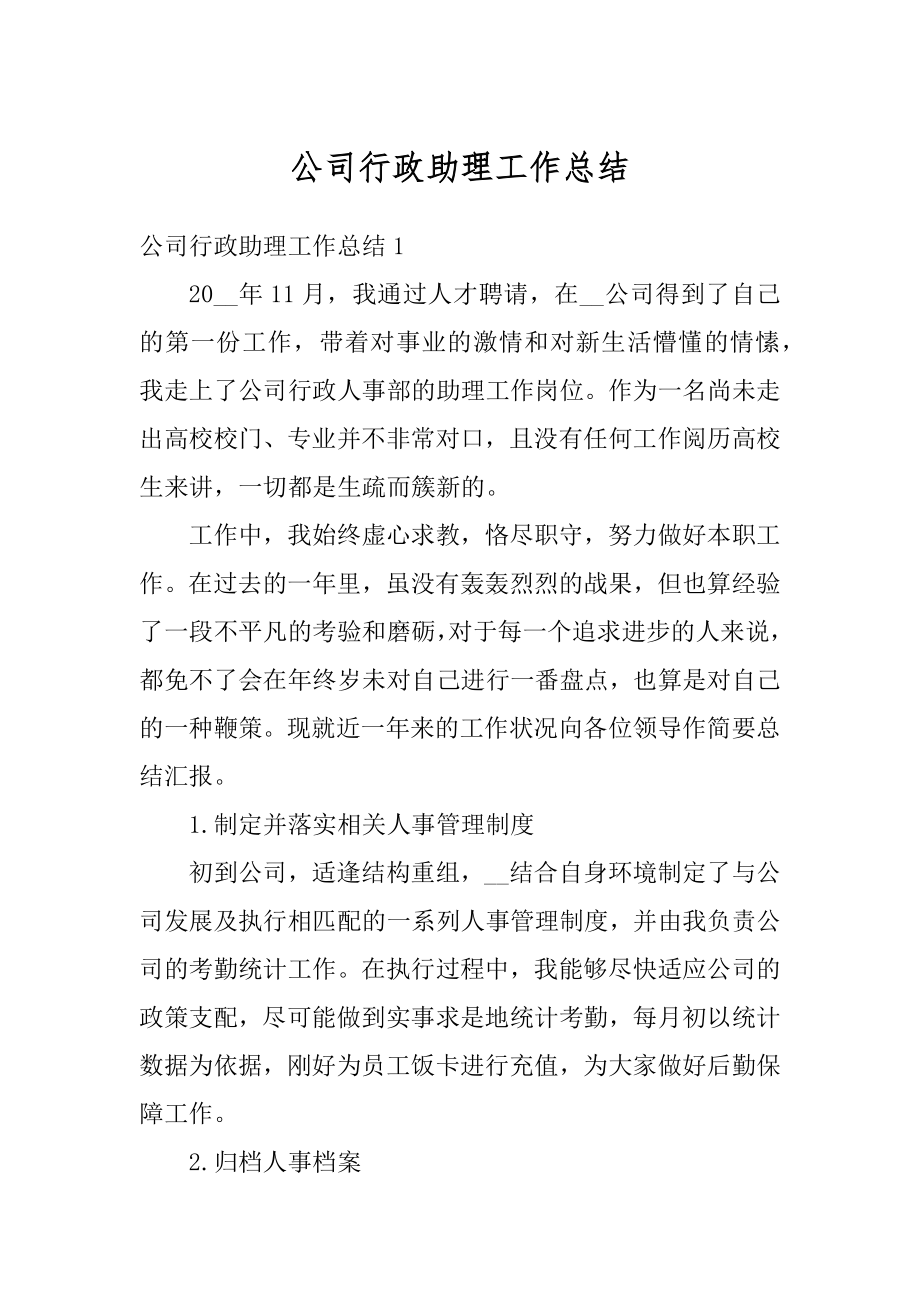 公司行政助理工作总结优质.docx_第1页