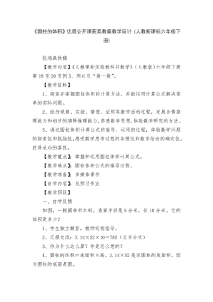 《圆柱的体积》优质公开课获奖教案教学设计 (人教新课标六年级下册).docx