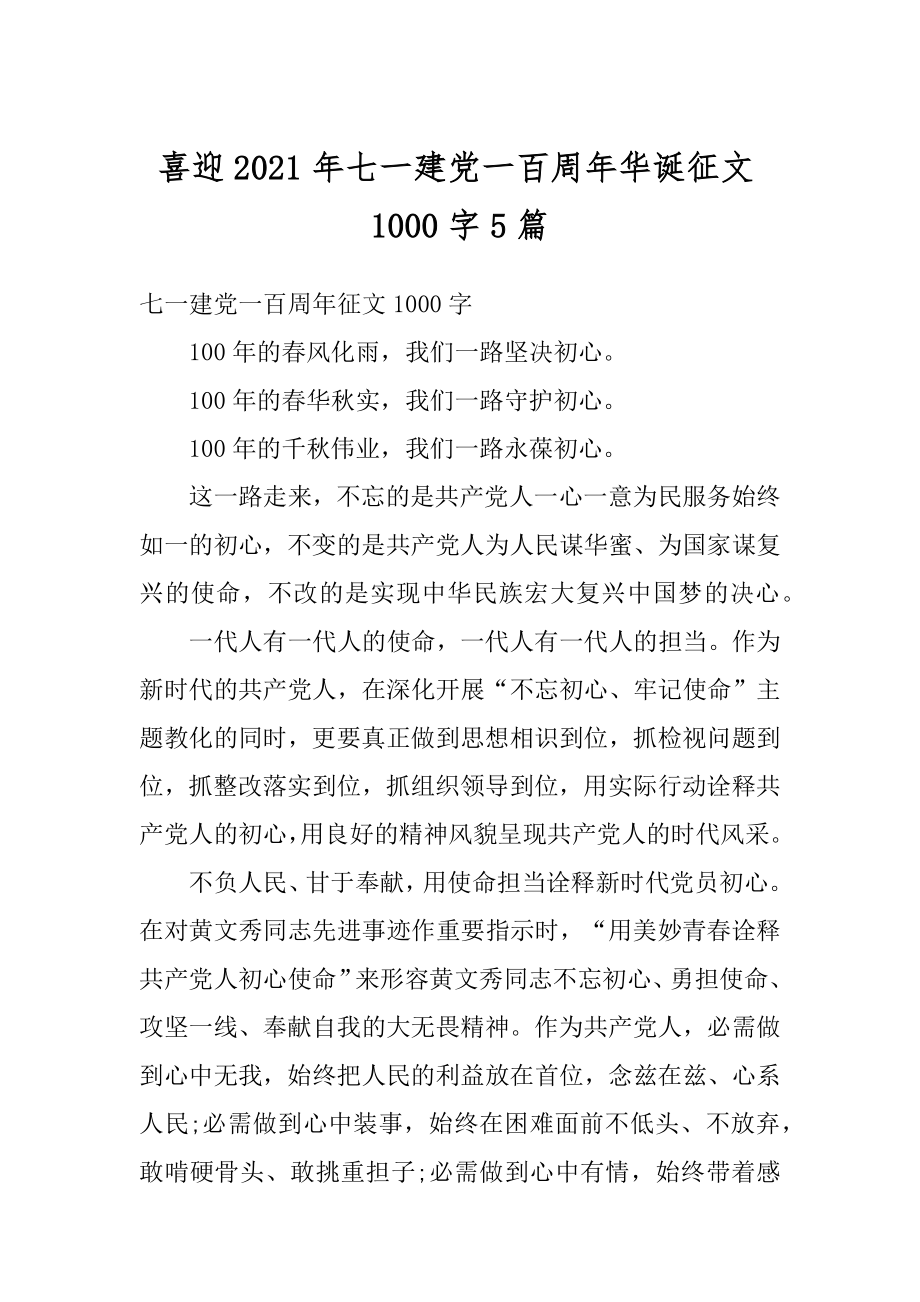 喜迎2021年七一建党一百周年华诞征文1000字5篇例文.docx_第1页