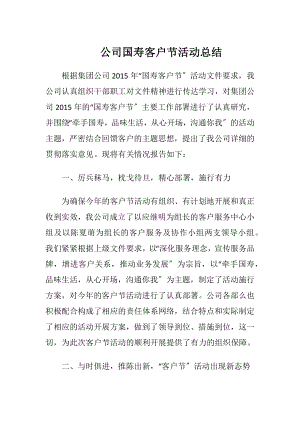 公司国寿客户节活动总结.docx