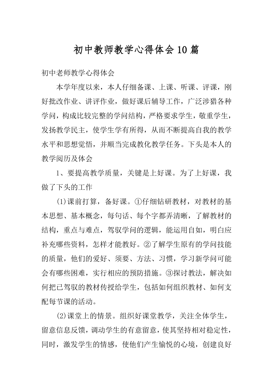 初中教师教学心得体会10篇汇编.docx_第1页