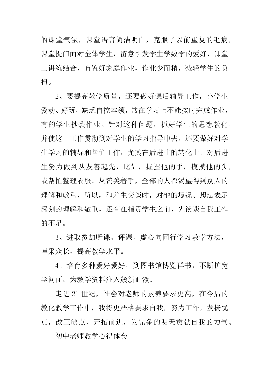 初中教师教学心得体会10篇汇编.docx_第2页