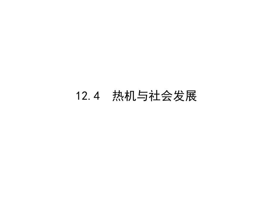 九年级物理上册（沪粤版）教学参考课件：124热机与社会发展（共11张PPT）.ppt_第1页