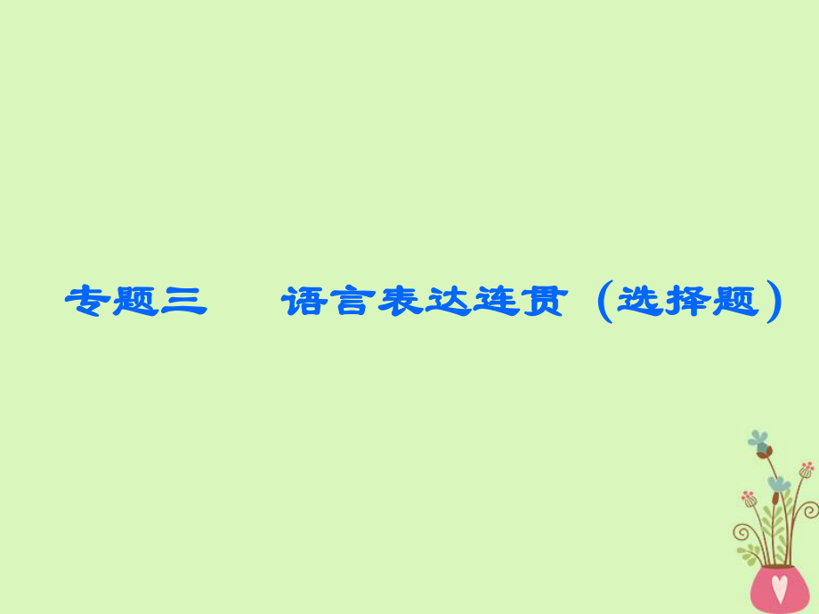 (通用版)2018-2019学年高中语文一轮复习-板块三-语言文字运用-专题三-语言表达连贯(选择题ppt课件.ppt_第1页