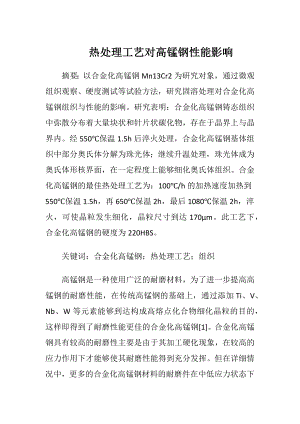 热处理工艺对高锰钢性能影响-精品文档.docx