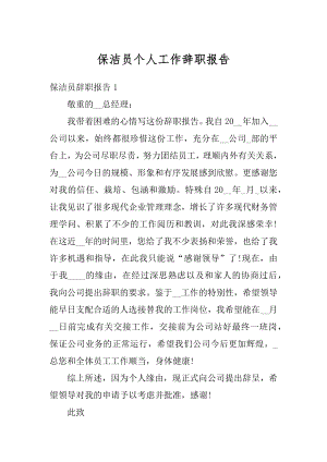 保洁员个人工作辞职报告例文.docx