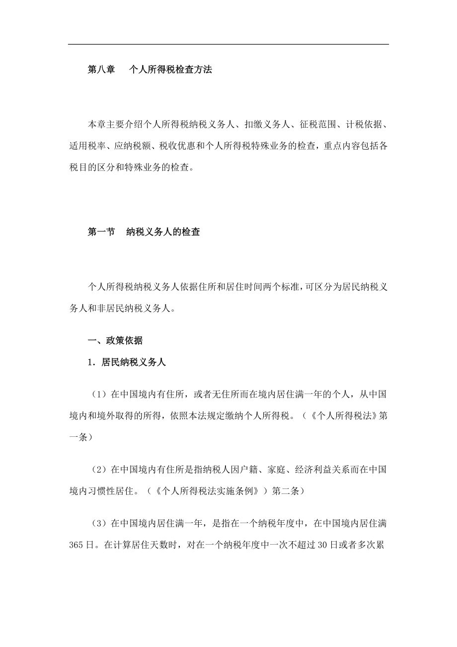 税务规划--个人所得税检查方法.docx_第1页