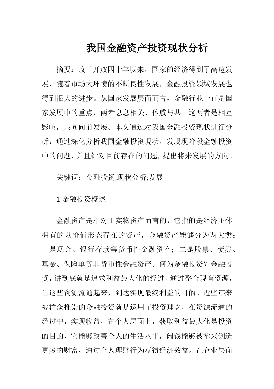 我国金融资产投资现状分析-精品文档.docx_第1页