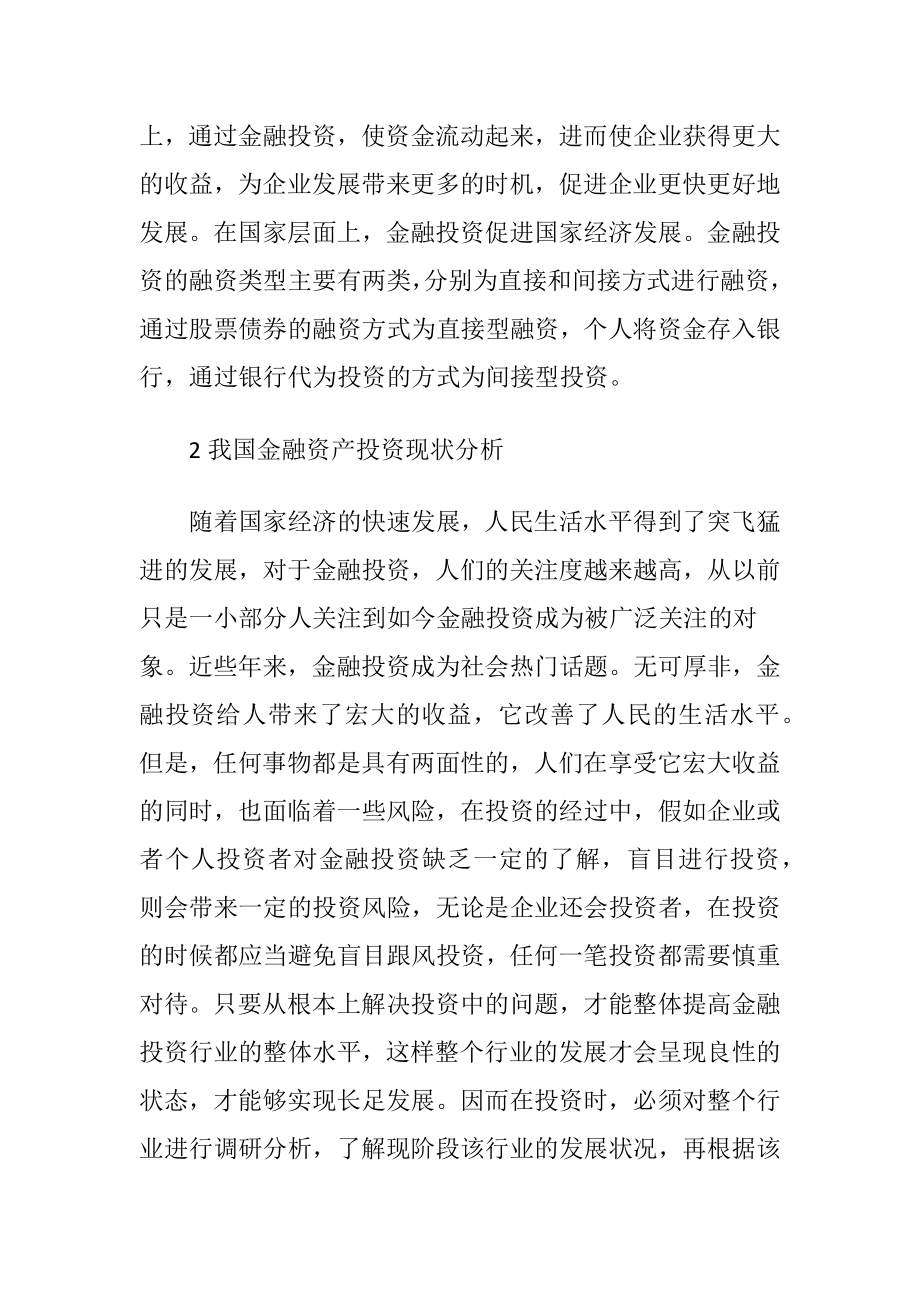 我国金融资产投资现状分析-精品文档.docx_第2页