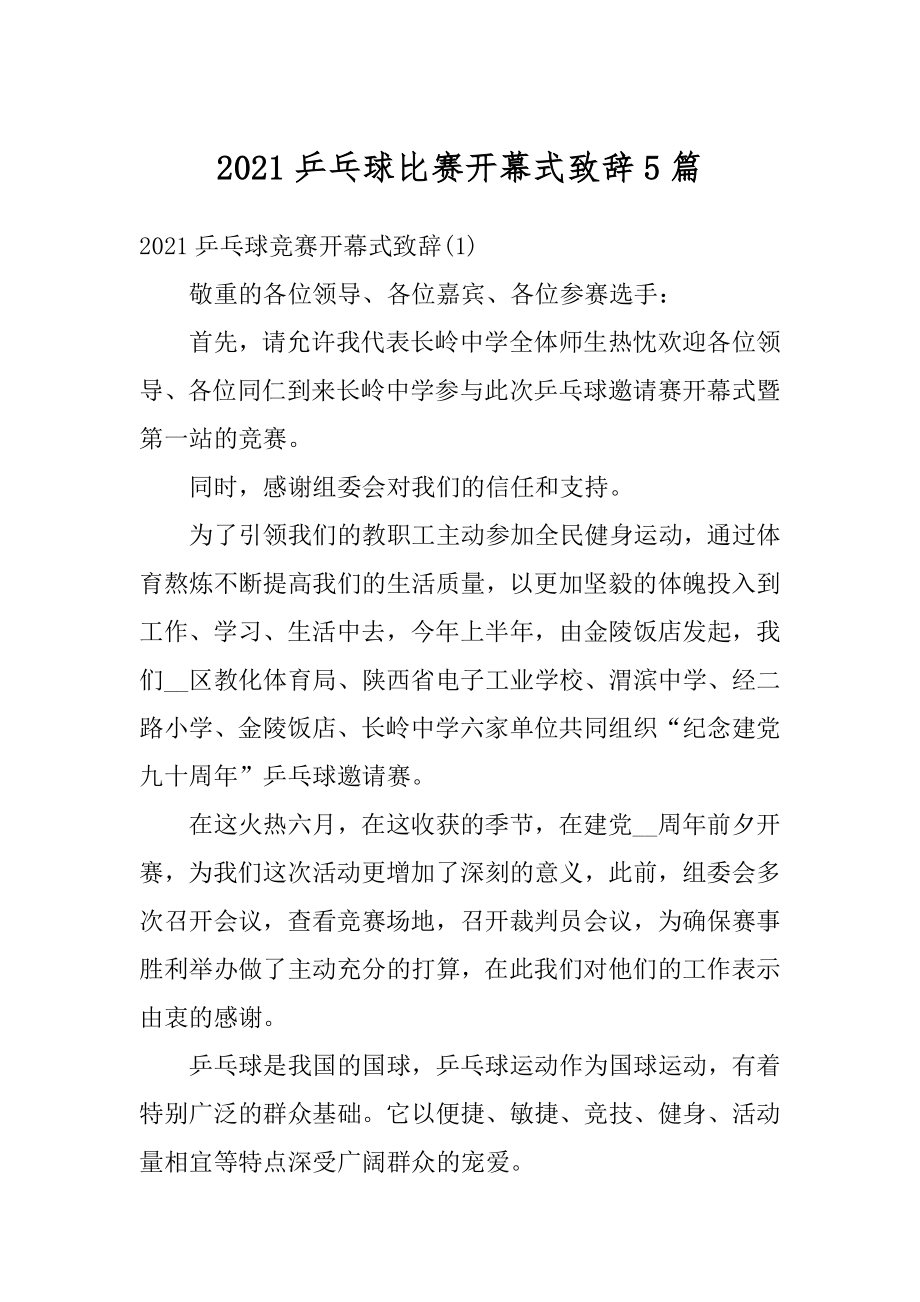 2021乒乓球比赛开幕式致辞5篇最新.docx_第1页