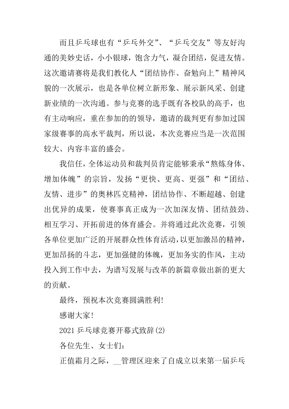 2021乒乓球比赛开幕式致辞5篇最新.docx_第2页