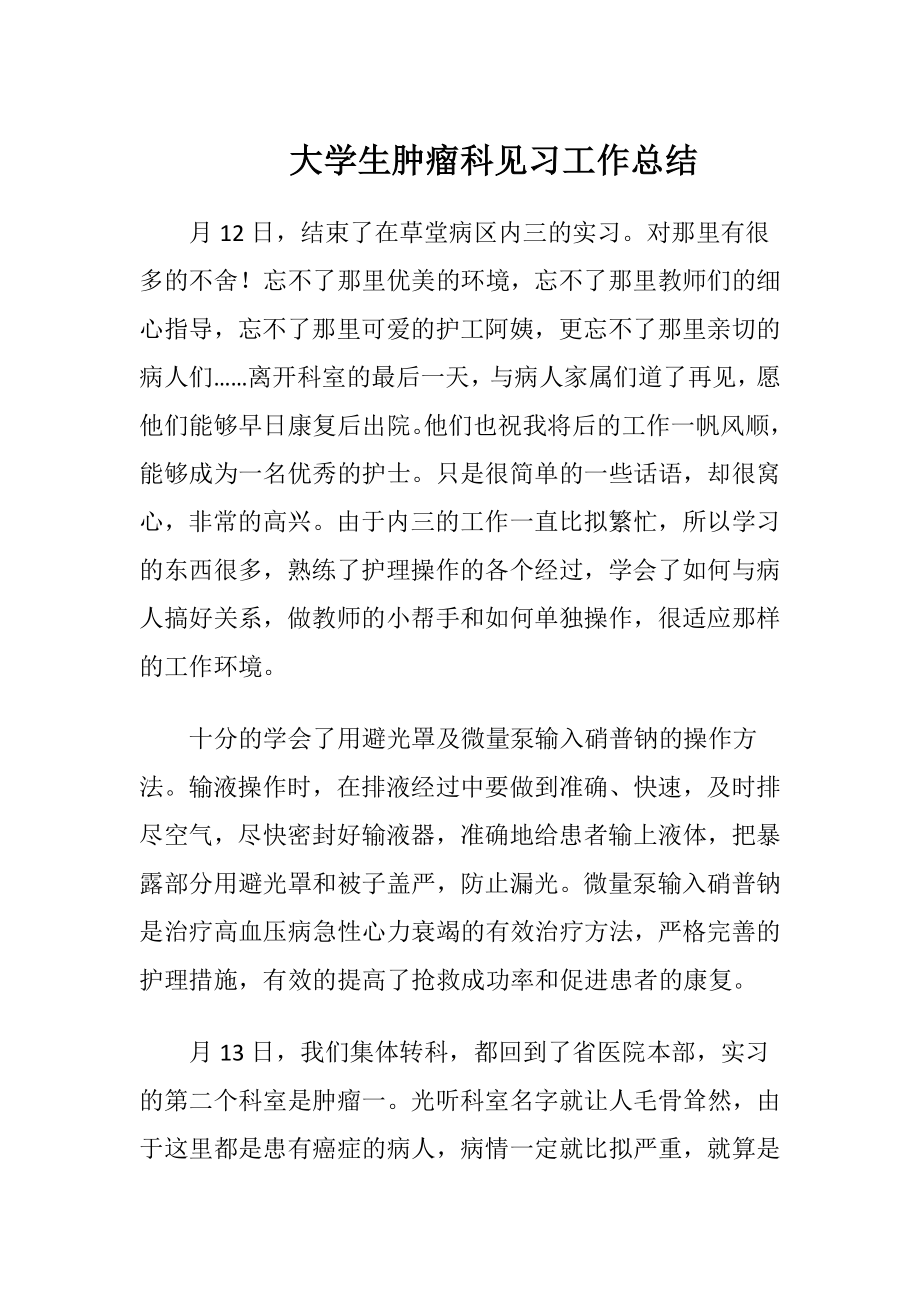 大学生肿瘤科见习工作总结.docx_第1页