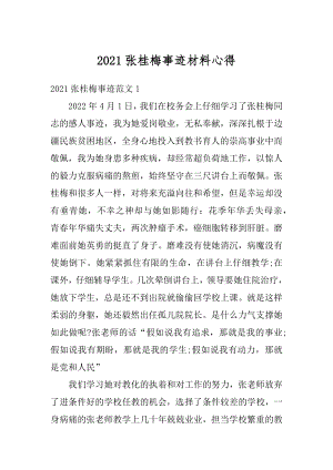 2021张桂梅事迹材料心得汇总.docx