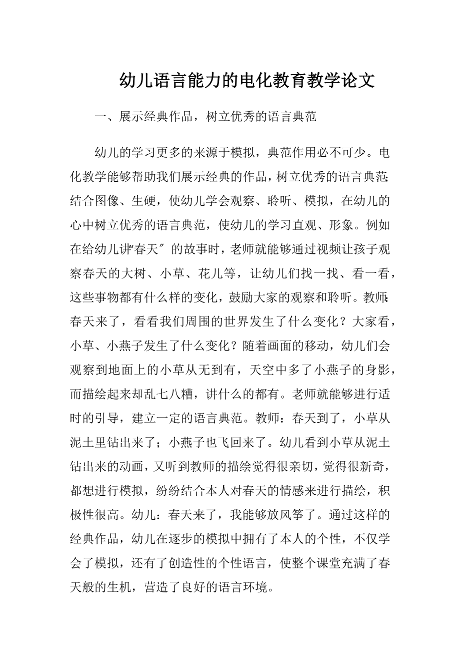 幼儿语言能力的电化教育教学论文.docx_第1页