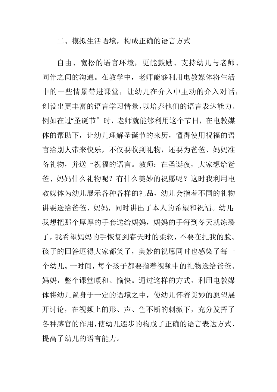 幼儿语言能力的电化教育教学论文.docx_第2页