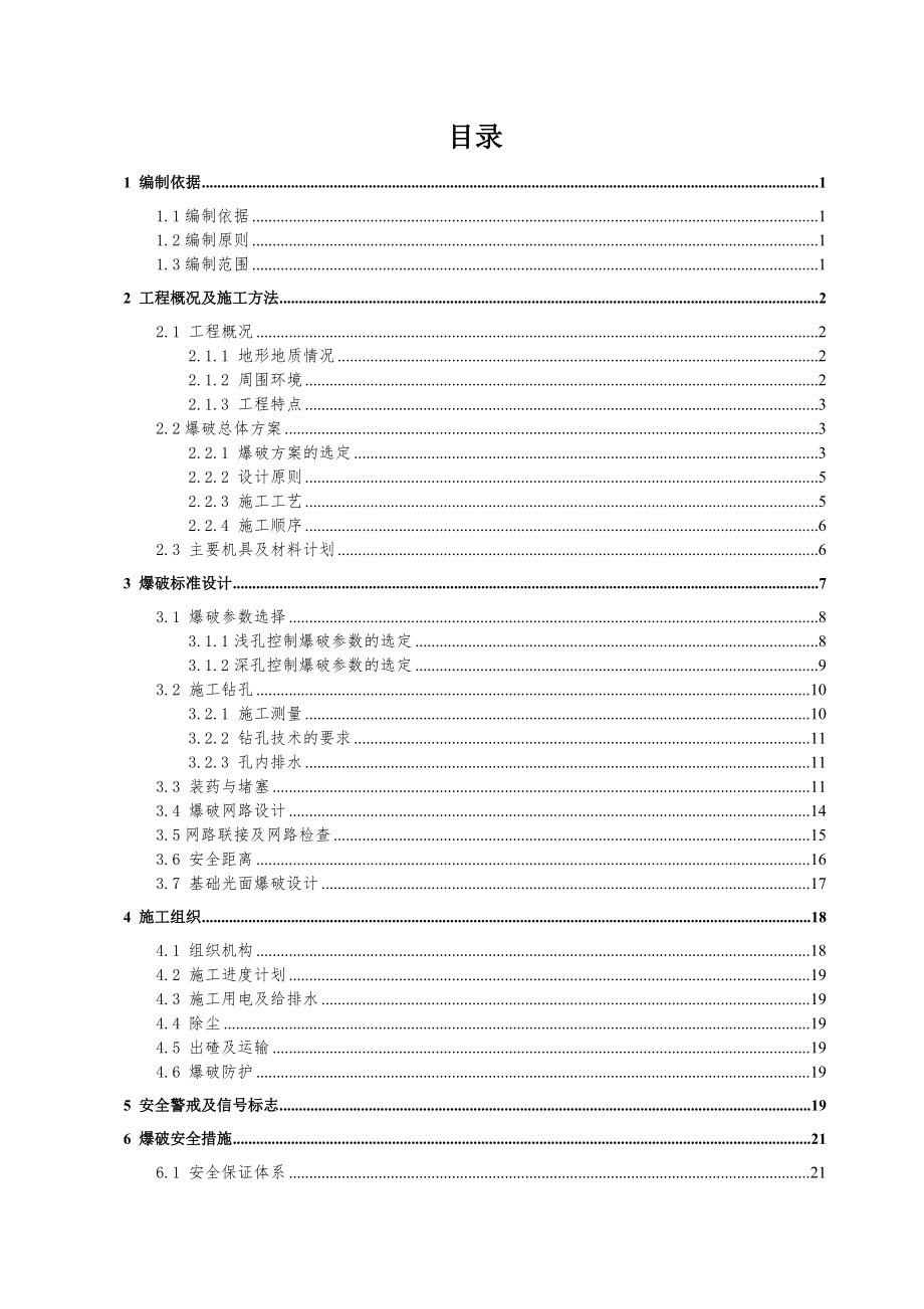 山体爆破施工方案(审核版).docx_第1页