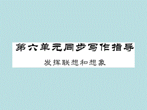 2019年秋人教部编版七年级上册语文（青岛）习题课件：第六单元,发挥联想和想象(共11张PPT).ppt