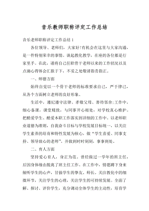 音乐教师职称评定工作总结范文.docx