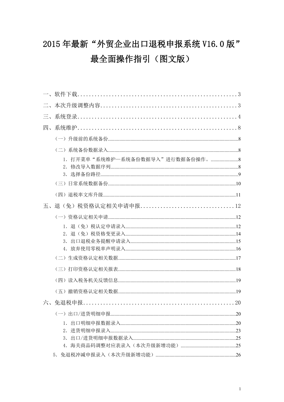 外贸企业出口退税申报系统最全面操作指引.docx_第1页